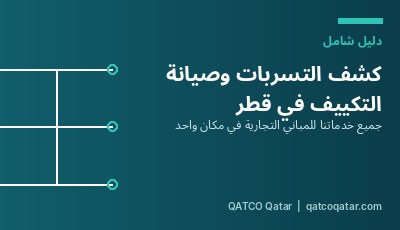 كشف التسربات وصيانة التكييف في قطر