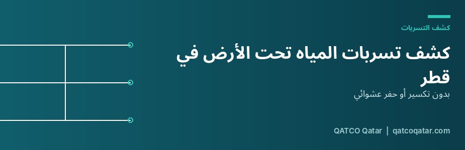 كشف تسربات المياه تحت الأرض بدون تكسير في قطر