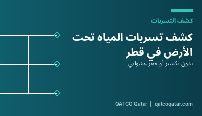 كشف تسربات المياه تحت الأرض في قطر