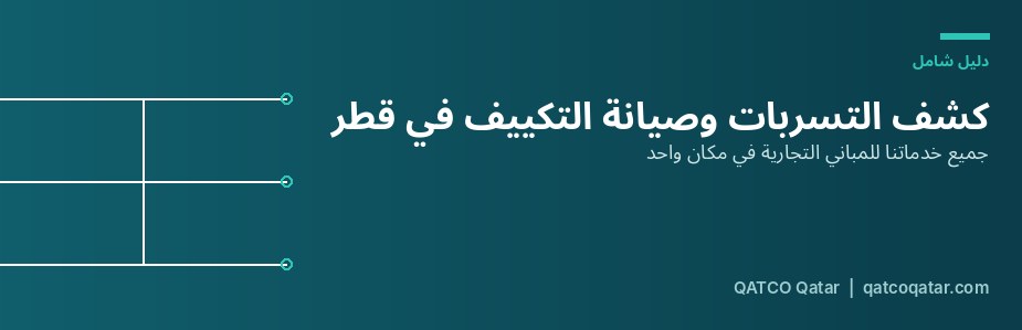 خدمات كشف التسربات وصيانة التكييف للمباني التجارية في قطر